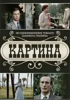  Картина смотреть онлайн сериал 1 сезон 